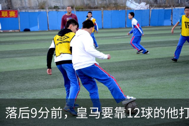 落后9分前，皇马要靠12球的他打穿巴萨防线