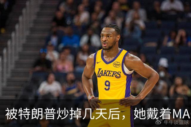 被特朗普炒掉几天后，她戴着MAGA帽在洛杉矶逛街