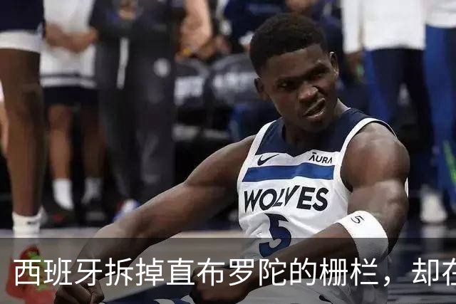 西班牙拆掉直布罗陀的栅栏，却在休达的海里筑栅栏：同一个国家为何讲两套逻辑？