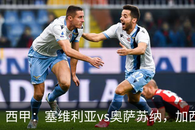 西甲：塞维利亚vs奥萨苏纳，加西亚表示“任何人都能踢右路”
