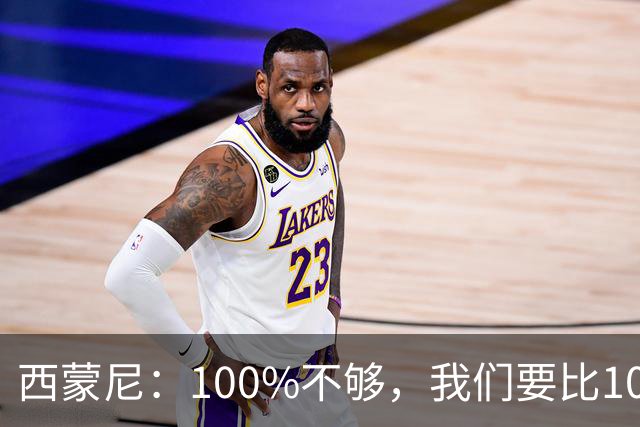 西蒙尼：100%不够，我们要比100%更高