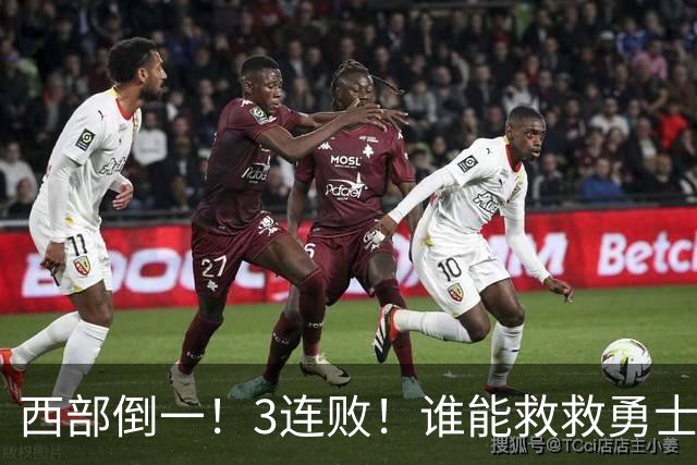 西部倒一！3连败！谁能救救勇士！