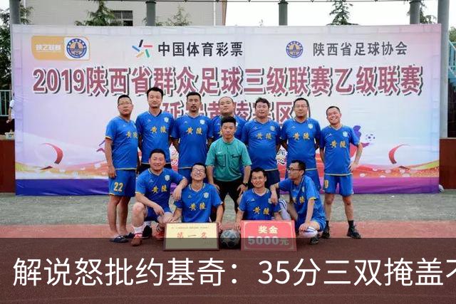 解说怒批约基奇：35分三双掩盖不了前半段漫不经心