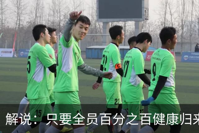 解说：只要全员百分之百健康归来 森林狼依然极具争冠竞争力