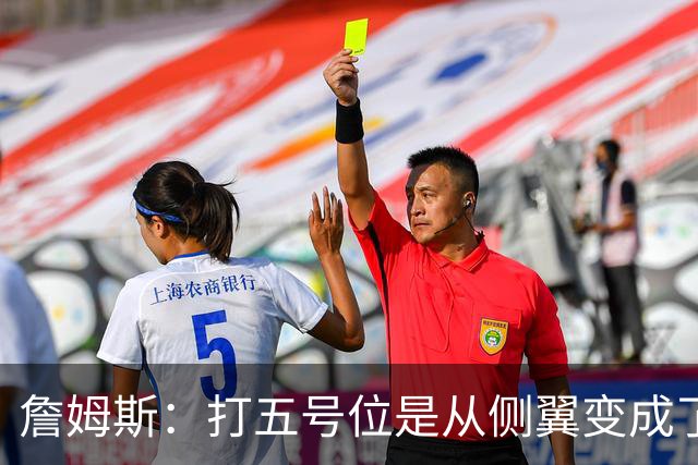 詹姆斯：打五号位是从侧翼变成了内线中枢 防守成第二道防线
