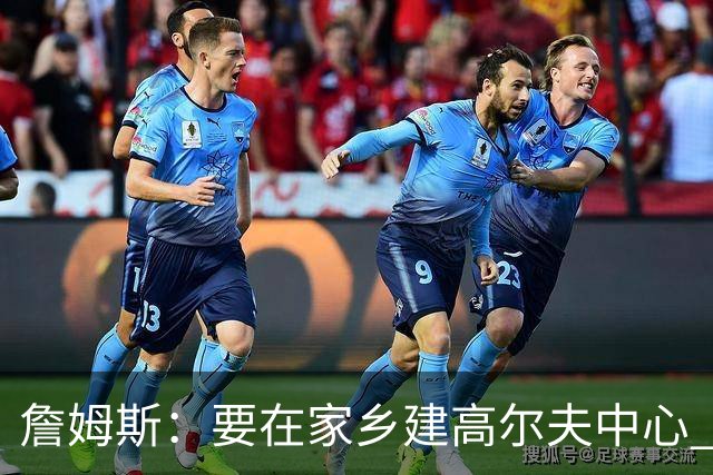 詹姆斯：要在家乡建高尔夫中心 2027年7月要办高尔夫邀请赛