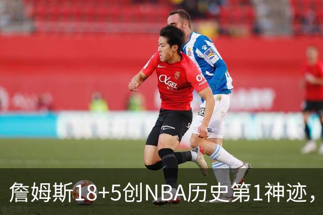 詹姆斯18+5创NBA历史第1神迹，76人完败活塞！马克西29+5末节18分，布朗20中5