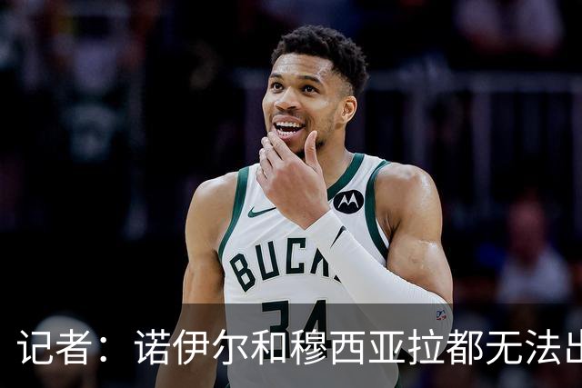 记者：诺伊尔和穆西亚拉都无法出战多特，后者战马竞预计也难复出