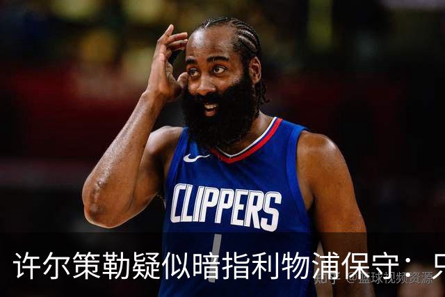 许尔策勒疑似暗指利物浦保守：只有一支球队在努力赢下比赛