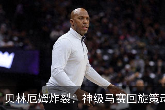 贝林厄姆炸裂：神级马赛回旋策动皇马绝杀球，现场视角，太丝滑了