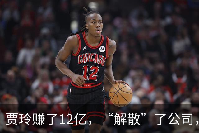 贾玲赚了12亿，“解散”了公司，她把张小斐、许君聪这些老搭档，全都好聚好散，也拿下了大碗娱乐100%的股权，这次又聪明的没上国庆档
