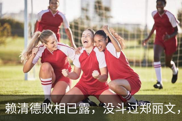 赖清德败相已露，没斗过郑丽文，也拼不过蒋万安，反输给沈伯洋？