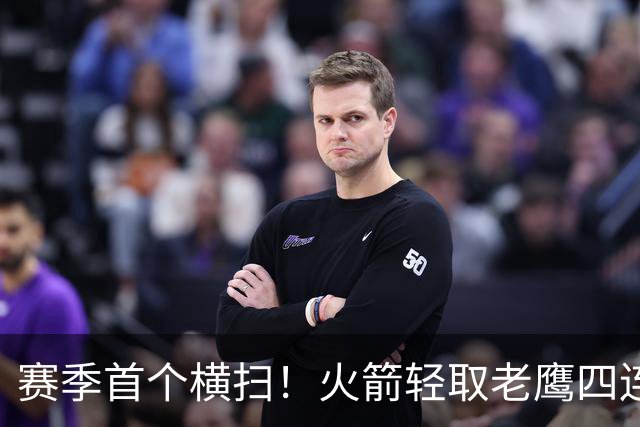 赛季首个横扫！火箭轻取老鹰四连胜登顶西部，申京准五双又浪了