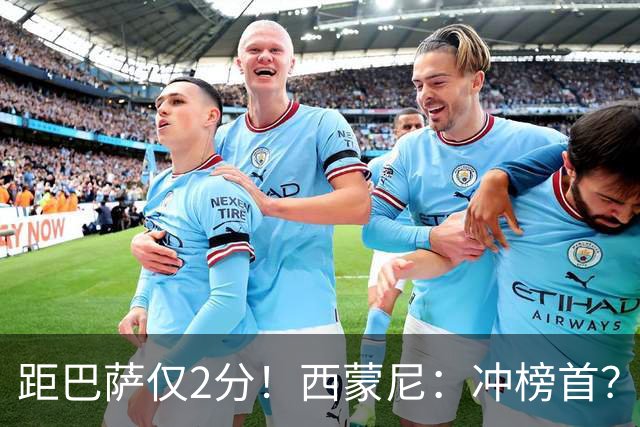 距巴萨仅2分！西蒙尼：冲榜首？一场一场拼就行，我不关心其他队