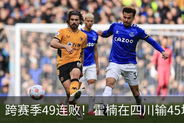 跨赛季49连败！霍楠在四川输45场，到宁波4连败，接下来赛程更难