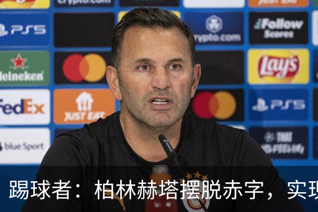 踢球者：柏林赫塔摆脱赤字，实现120万欧盈利