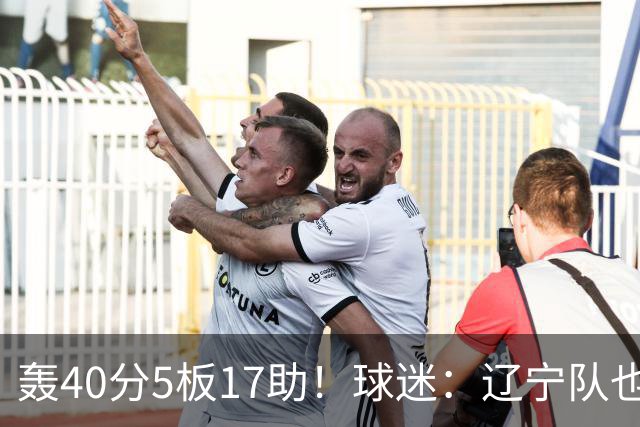 轰40分5板17助！球迷：辽宁队也有CBA超级外援