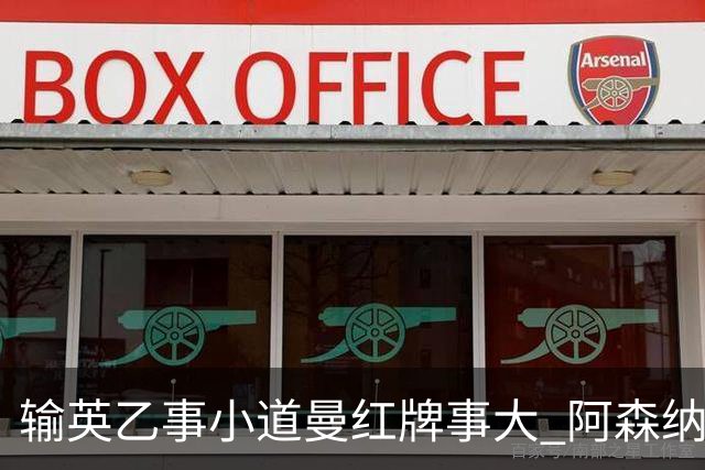 输英乙事小道曼红牌事大 阿森纳“弃联赛杯”很尴尬