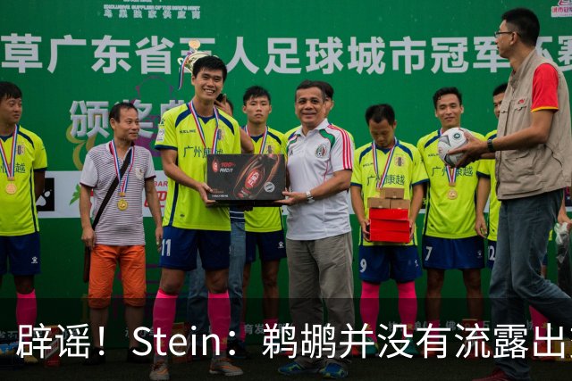 辟谣！Stein：鹈鹕并没有流露出交易赫伯特·琼斯的意愿