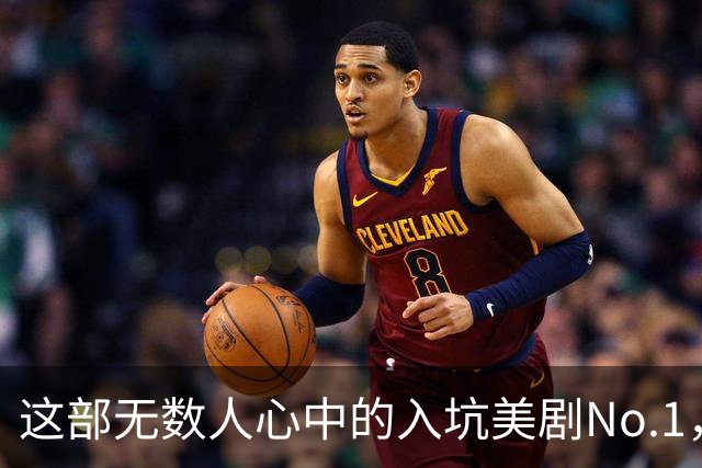 这部无数人心中的入坑美剧No.1，太过瘾了