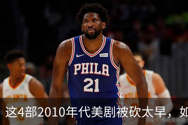 这4部2010年代美剧被砍太早，如今值得翻红