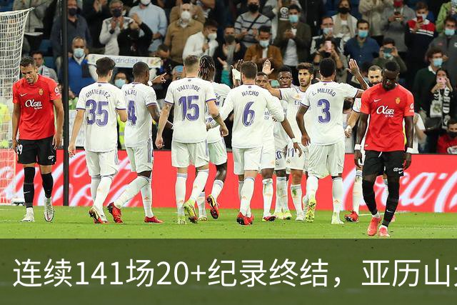 连续141场20+纪录终结，亚历山大三字回应：重新开始