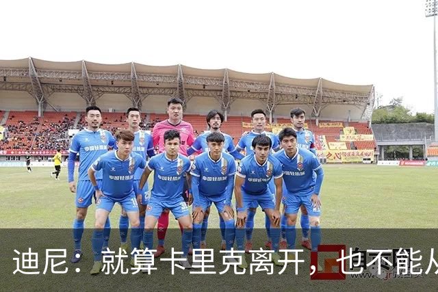 迪尼：就算卡里克离开，也不能从根本上解决曼联的种种乱象