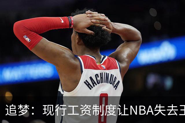 追梦：现行工资制度让NBA失去王朝球队 球迷其实都喜欢看王朝