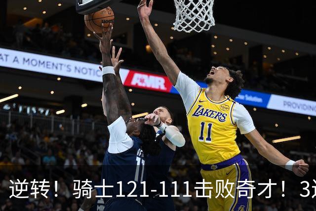 逆转！骑士121-111击败奇才！3连胜，此战看到5个事实：4年8800万签沃特森很值得