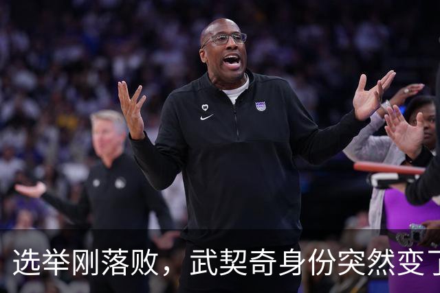 选举刚落败，武契奇身份突然变了，普京政府交底，把丑话说在前面