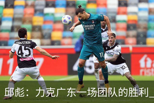 邱彪：力克广东一场团队的胜利 助攻数创近7场新高