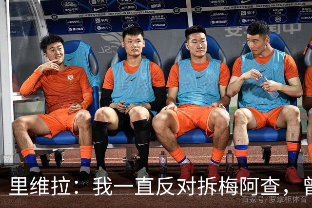 里维拉：我一直反对拆梅阿查，曾希望用我和马佐拉命名
