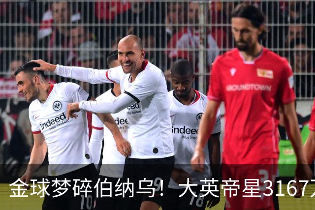 金球梦碎伯纳乌！大英帝星3167万欧年薪坐穿板凳