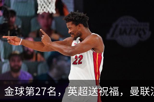 金球第27名，英超送祝福，曼联沉默：B费的队长位置正在松动
