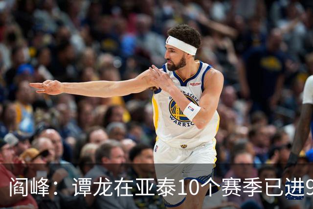 阎峰：谭龙在亚泰10个赛季已进99球，我9个赛季才7个，很羡慕