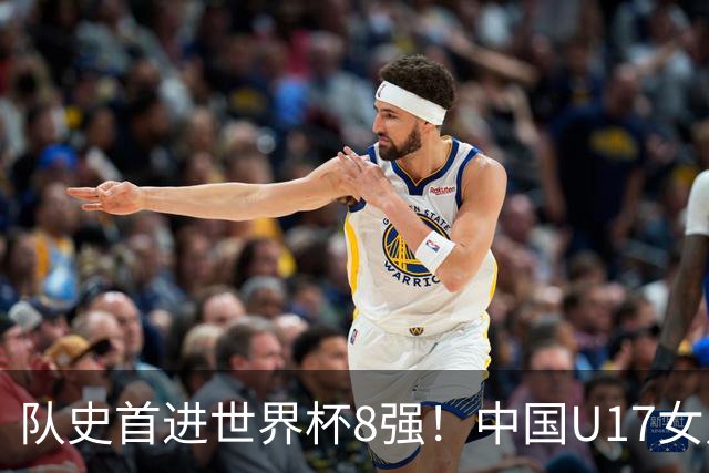 队史首进世界杯8强！中国U17女足点球大战4比3淘汰法国 牛子琪2扑点