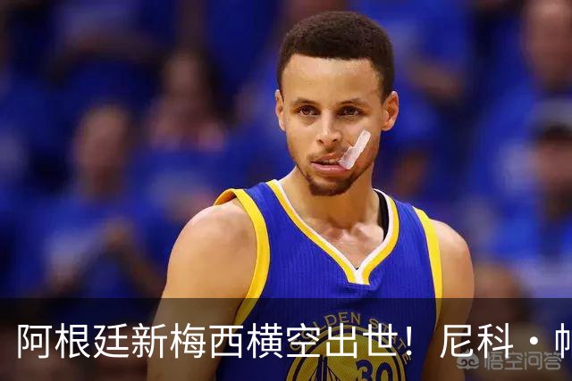 阿根廷新梅西横空出世！尼科·帕斯3场轰4球3助攻，未来注定登陆顶级豪门