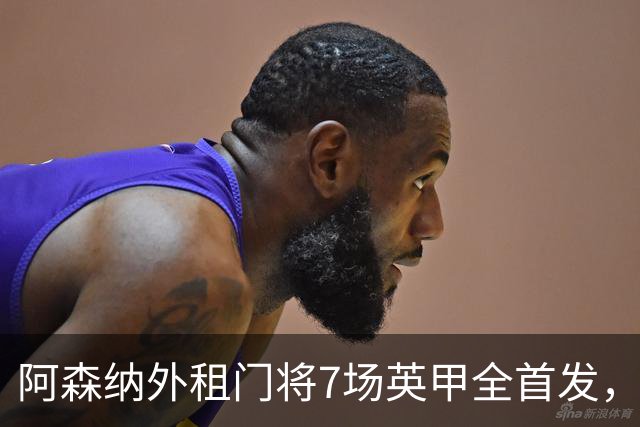 阿森纳外租门将7场英甲全首发，神扑难阻0比1
