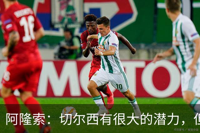阿隆索：切尔西有很大的潜力，但不可能第一年就完成所有事情