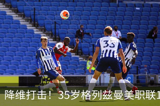 降维打击！35岁格列兹曼美职联15场13球6助，带队杀入季后赛区