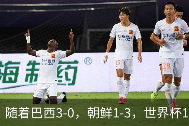 随着巴西3-0，朝鲜1-3，世界杯16强定11席，中国女足PK美国争头名