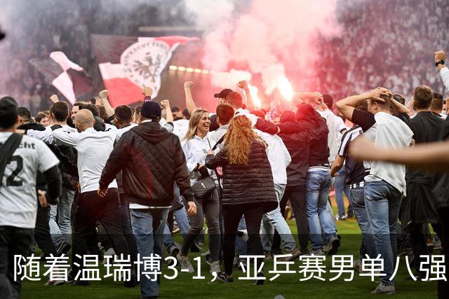 随着温瑞博3-1，亚乒赛男单八强全部诞生：3大国乒悍将在列