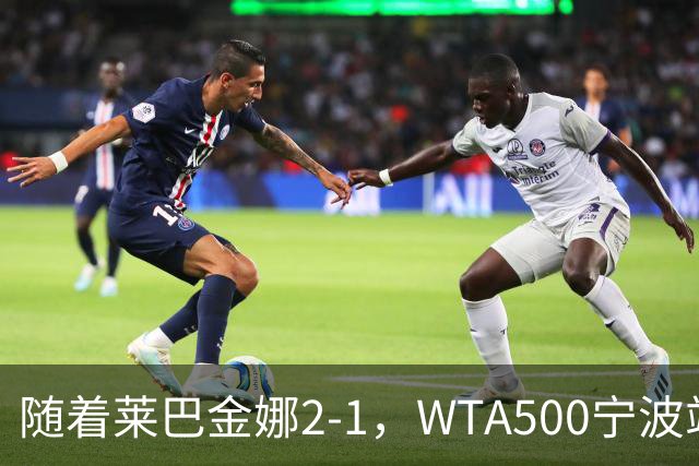 随着莱巴金娜2-1，WTA500宁波站4强全部诞生，半决赛对阵浮出水面