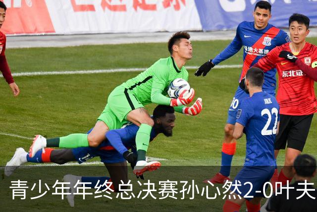 青少年年终总决赛孙心然2-0叶夫列莫娃晋级，3场只丢15局，以小组第1锁定总决赛4强席位
