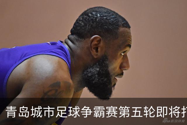 青岛城市足球争霸赛第五轮即将打响 市北队客场挑战即墨邀您来观赛