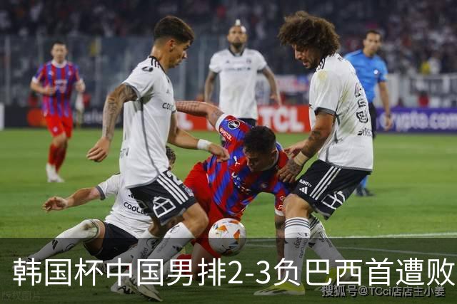 韩国杯中国男排2-3负巴西首遭败绩 主攻李磊伤退
