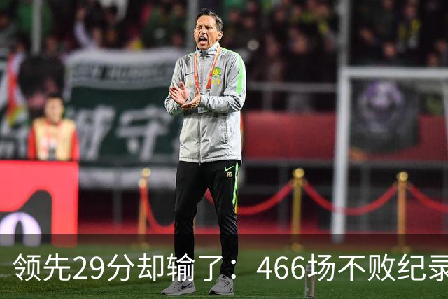 领先29分却输了：466场不败纪录今日被骑士终结