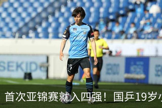 首次亚锦赛就入四强！国乒19岁小将成大黑马 世排仅66位进入上升期