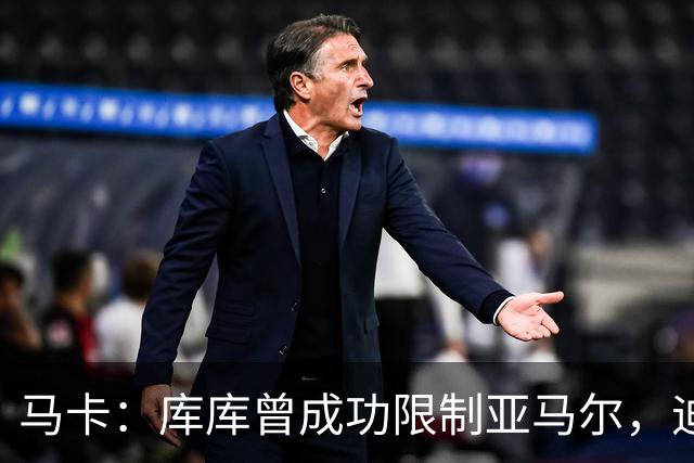 马卡：库库曾成功限制亚马尔，迪奥曼德或成比赛关键人物