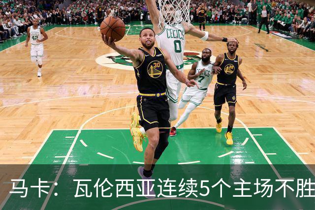 马卡：瓦伦西亚连续5个主场不胜，黄潜希望利用对手低迷